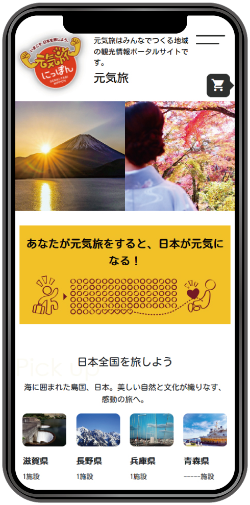 元気旅サイト（モバイル）
